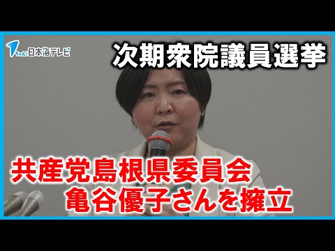 【次期衆院議員選挙】共産党島根県委員会が亀谷優子さんを擁立　島根2区