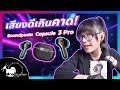 รีวิว SoundPeats Capsule 3 Pro  ไมค์ชัดแจ๋ว ฟัง Hi-Res ได้ด้วย!