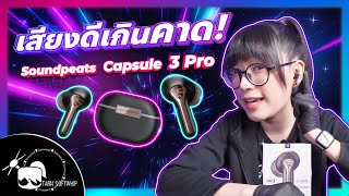 รีวิว SoundPeats Capsule 3 Pro  ไมค์ชัดแจ๋ว ฟัง Hi-Res ได้ด้วย!