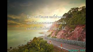 ข้างเดียว -เนื้อพเลง ชาติ สุชาติ (lyrics + music )