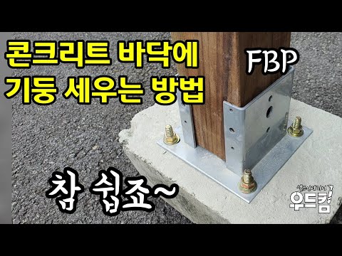 [우드킴목공DIY] 콘크리트 바닥에 방부목 기둥세우는 방법 / 이 철물이 꼭 필요합니다. / FBP / 울타리만들기