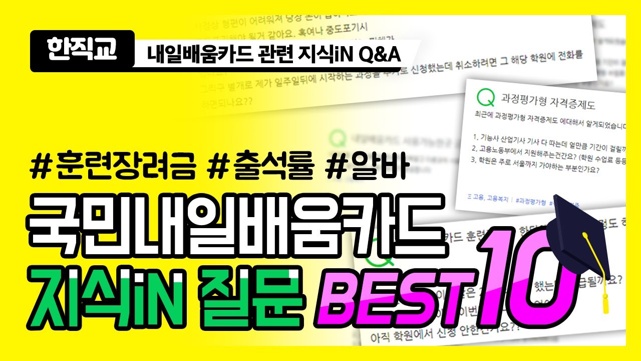 내일배움카드 훈련장려금 Update 국민내일배움카드 관련 지식인 질문 BEST10