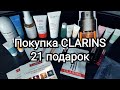 Покупка Clarins. 21 ПОДАРОК🤯