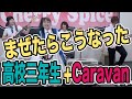 プロアレンジ【高校三年生】Caravanのリズムで弾いたらこうなった 🍒 Haruka with Cherry Spice
