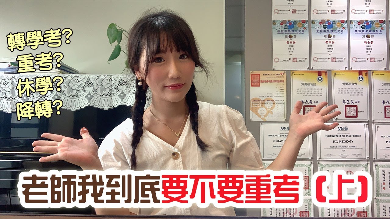 【升學】老師我到底要不要重考 #上集