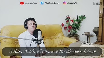 تلاوة مرئية لسورة الملك  رواية ورش    عبدالعزيز سحيم