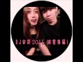 DJ家群 2015 (庭毅專屬) 客製 網路只提供64k低音質試聽