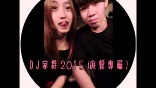 DJ家群 2015 (庭毅專屬) 客製 網路只提供64k低音質試聽