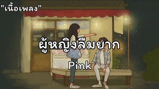 ผู้หญิงลืมยาก(Pink) - รักสามเศร้า(พริกไทย) -ไม่มีทางรู้เลย(ลานนา คัมมินส์)