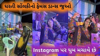 ધરતી સોંલકીનો ડાન્સ નવો Trend સાથે જોરદાર😘 Dharti Solanki Dance #geetarabari #new #gujarati #short
