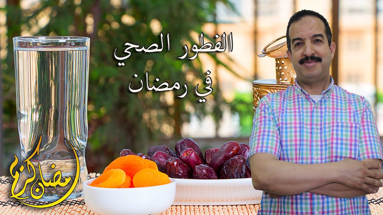 أفضل فطور صحي في رمضان