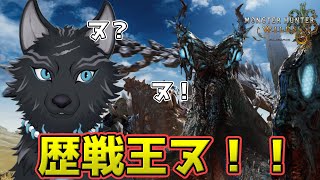 【モンハンワイルズ/参加型】歴戦王の''ヌ''!!!🐙🐺【津軽弁狛犬Vtuber】