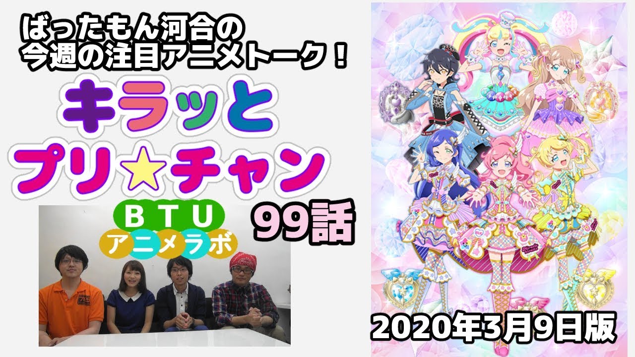 ばったもん河合の今週の注目アニメ キラッとプリ チャン 99話 Btuアニメラボ Youtube ばったもん河合の今週の注目アニメ キラッとプリ チャン 99話 Btuアニメラボ Youtube