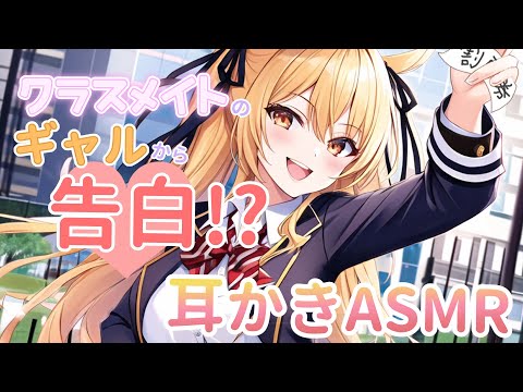 【耳かきASMR】クラスメイトのギャルから告白!?耳かき!