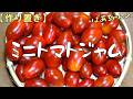 【作り置き】ミニトマトジャム『パン食やヨーグルトに乗せて堪らなく美味し~い!!』Let's eat season's food