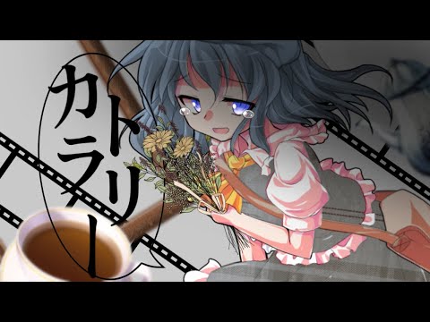 【東方改変PV】カトラリー (初投稿)