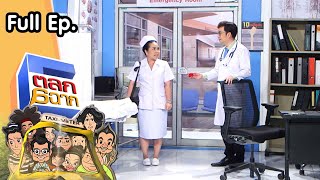 ตลก 6 ฉาก | 10 ต.ค. 63 Full EP