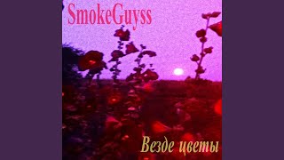 Белокурая - SmokeGuyss
