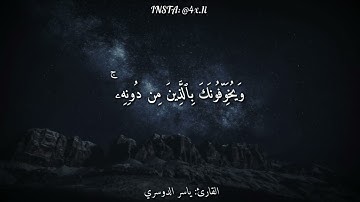 ﴿أَلَیۡسَ ٱللَّهُ بِكَافٍ عَبۡدَهُۥۖ ﴾ || سورة الزمر || ياسر الدوسري