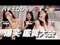 ラスト予想で盛り上がりすぎた