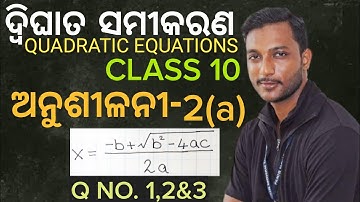ଦ୍ବିଘାତ ସମୀକରଣ || ଦଶମ ଶ୍ରେଣୀ || ଅନୁଶୀଳନୀ-2(a) || Quadratic Equations || 10th Class Maths In Odia ||