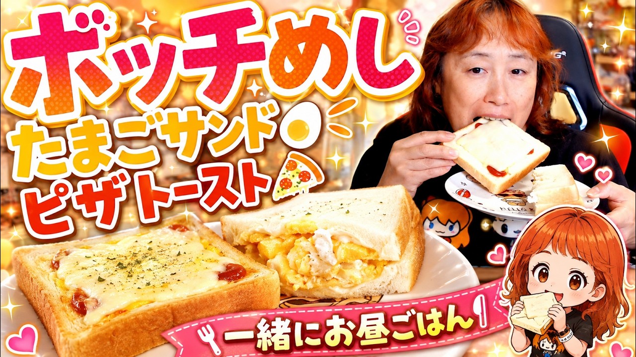 Solo Meal] Egg Salad Sandwich and Pizza Toast☆ [Lunch Together