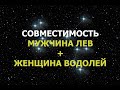 Совместимость мужчина Лев и женщина Водолей