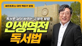 세인트존스 대학의 이상한 독서교육 인생역전 독서법 책은 이렇게 읽어야 합니다! 삶이 바뀌는 독서 비법 독서교육 방법