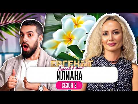 Какво ми разказа ИЛИАНА от ЕРГЕНЪТ: ЛЮБОВ В РАЯ