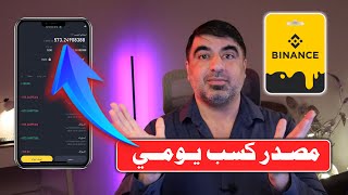 Simple Earn باينانس – استفد من عملاتك بدون تداول (شرح مبسط) screenshot 4