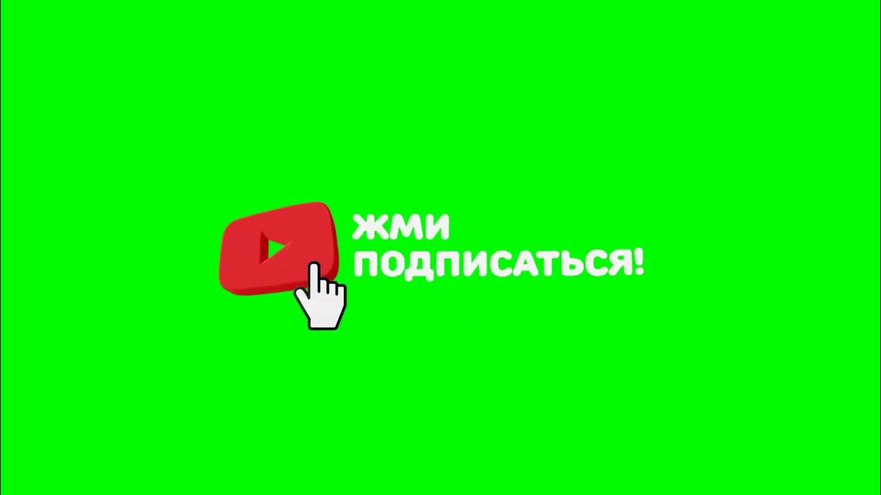 Подпишись на зеленом. Футаж подписка на канал , лайк и колокольчик. Лайк подписка колокольчик. Ютуб подписка лайк колокольчик на зеленом фоне. Футаж подписки и лайка на зеленом фоне.