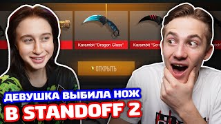 МОЯ ДЕВУШКА ВЫБИЛА НОЖ С 1 КЕЙСА! ПРОКАЧКА В STANDOFF 2!