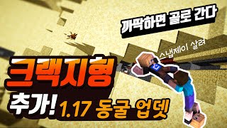 크랙 지형 추가! 1.17 동굴 업데이트! #마인크래프트