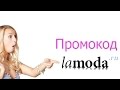 Промокод Lamoda - как получить скидку?