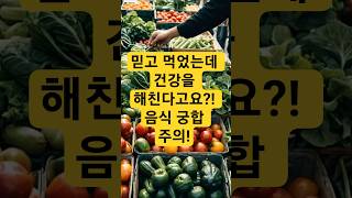 믿고 먹었는데 건강을 해친다고요?! 음식 궁합 주의!