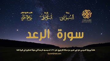 013 سورة الرعد   ختمة برواية السوسي عن ابي عمرو من صلاة التراويح عام ١٤٣٤ هـ