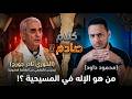 حوار ناري وكلام صادم بين محمود داود والخوري نادر جورج يعبد نفسه 