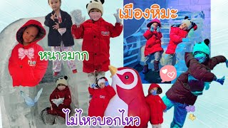 EP.65 ไวท์มอลต์ วิปครีม ชวนเที่ยวเมืองหิมะ -15 °C หนาวมาก #whitewhipchannel #baby #frozen #ICE #cool