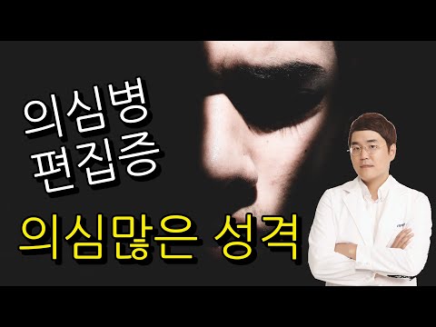 의심병? 편집증? - 편집성 성격장애