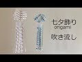 七夕飾りの折り紙 吹き流しの作り方｜７月のorigami