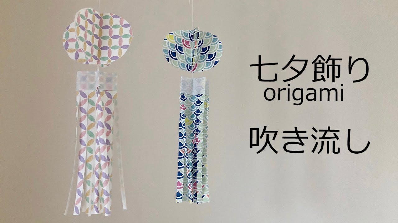 七夕飾りの折り紙 吹き流しの作り方 ７月のorigami Youtube 七夕飾り 吹き流し 七夕 飾り 手作り