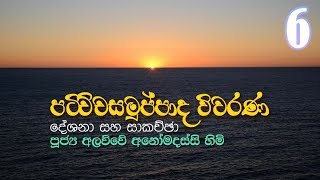 පටිච්චසමුප්පාදවිවරණ-06（2019.01.14）