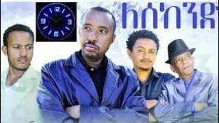 ለሰከንድ- አዲስ የአማርኛ ሙሉ ፊልም (2020) | Lesknde New Amharic Movies (2020)