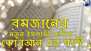 রমজানের ইসলামী সংগীত  - কোরআন এর বাণী | Quran er bani | Islamic Song | Beauatiful Bangla nasheed