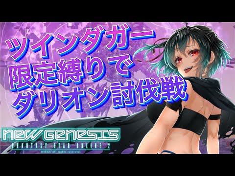 【PSO2：NGS :ship4] ツインダガー縛りでダリオン討伐！(星11を求めて) [#Vtuber]