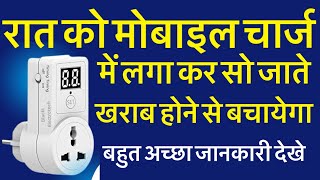 Best safety device रात को मोबाइल या कुछ भी चार्ज में लगा कर सौ जाते तो खराब होने से बचाने के लिये