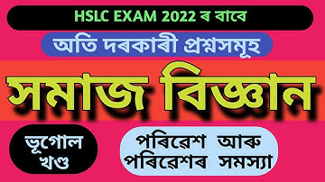 SOCIAL SCIENCE Common Questions for  HSLC Exam 2022| GEOGRAPHY CH 2| HSLC_2022|| NORUL_ALAM_NAZU