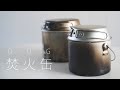 DUG 焚火缶 S/Mサイズ 炊飯 キャンプギアをわかりやすい動画で紹介します！