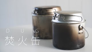 DUG 焚火缶 S/Mサイズ 炊飯 キャンプギアをわかりやすい動画で紹介します！