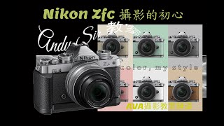 Nikon Zfc 攝影的初心，你應該買嗎?